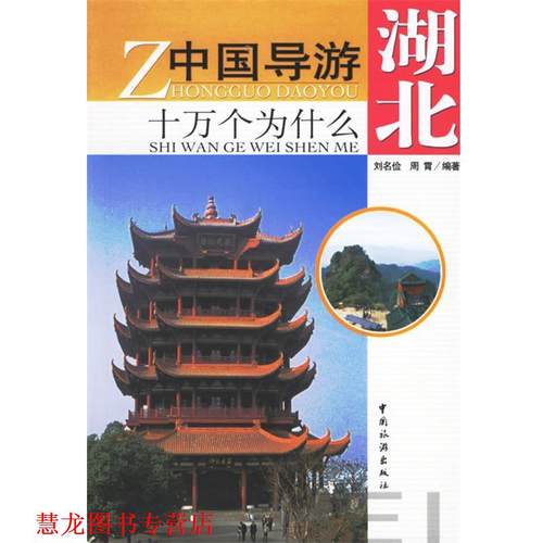 【正版书籍】 湖北--中国导游十万个问什么 刘名俭 中国旅游出版社