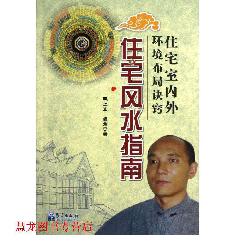 【正版书籍】 住宅室内外环境布局诀窍:住宅风水指南 毛上文,温芳 著 气象出版社