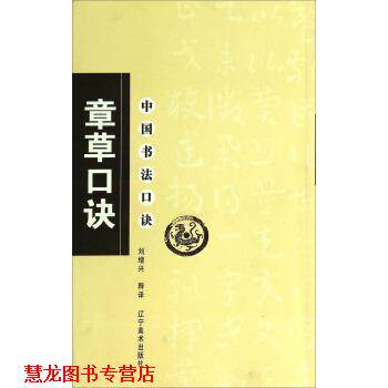 【正版书籍】 中国书法口诀:章草口诀 刘增兴 译 辽宁美术出版社