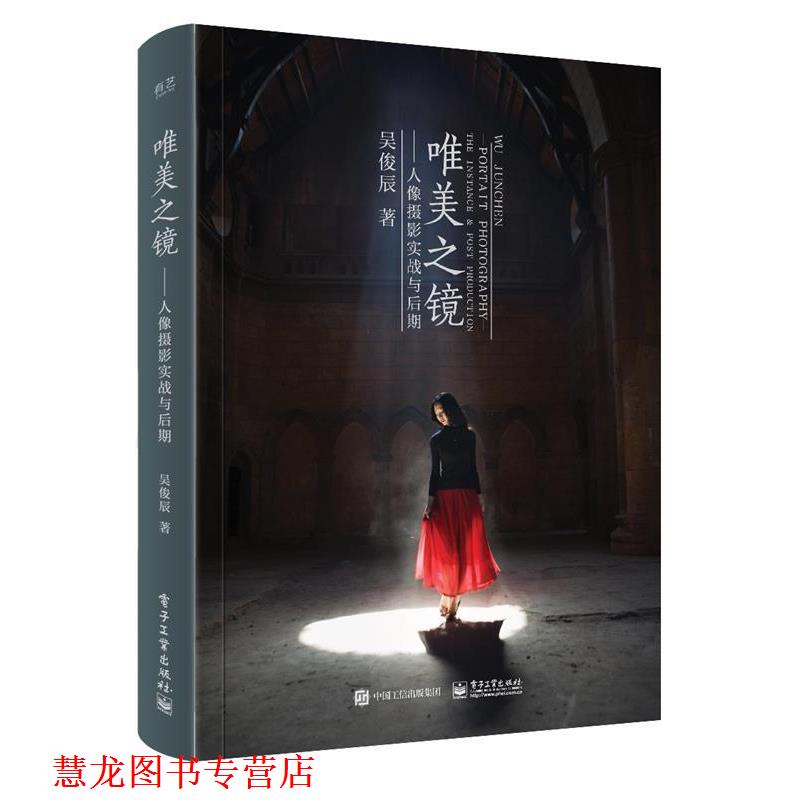 【正版书籍】 唯美之镜:人像摄影实战与后期 吴俊辰 电子工业出版社