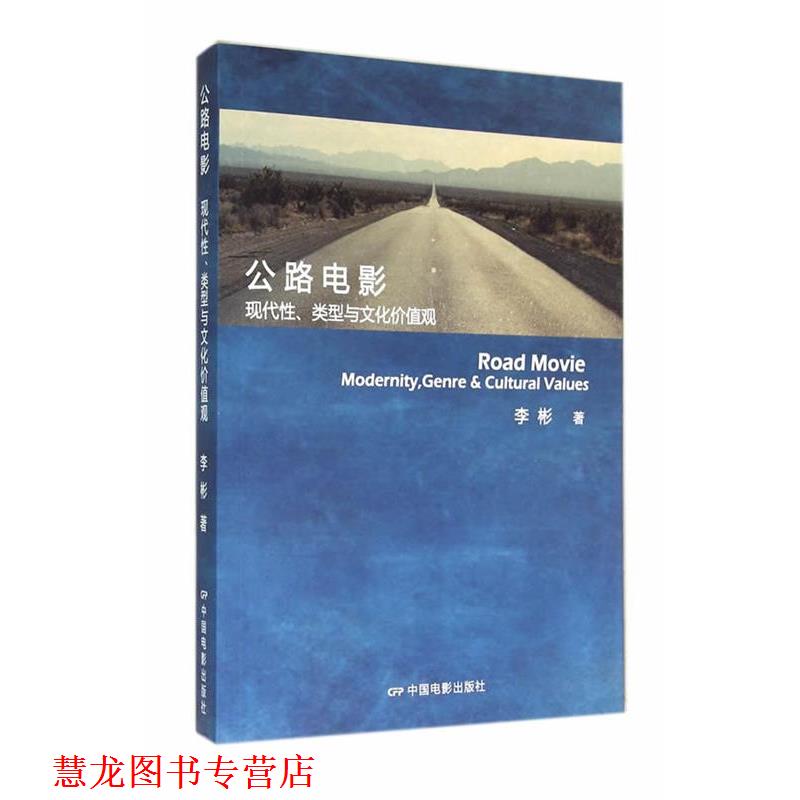 【正版书籍】 公路电影:现代性、类型与文化价值观 李彬 著 中国电影出版社