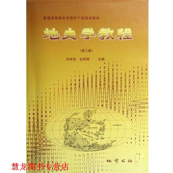 【正版书籍】 地史学教程 刘本培,全秋琦 编 地质出版社