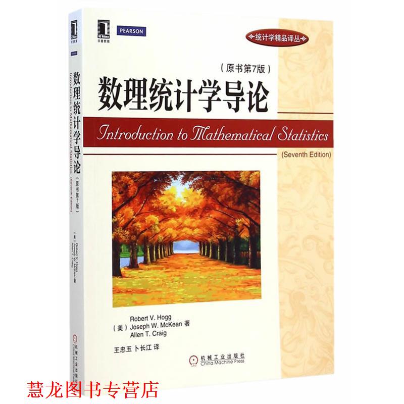 【正版书籍】 数理统计学导论 (美)霍格　等著,王忠玉,卜长江　译 机械工业出版社