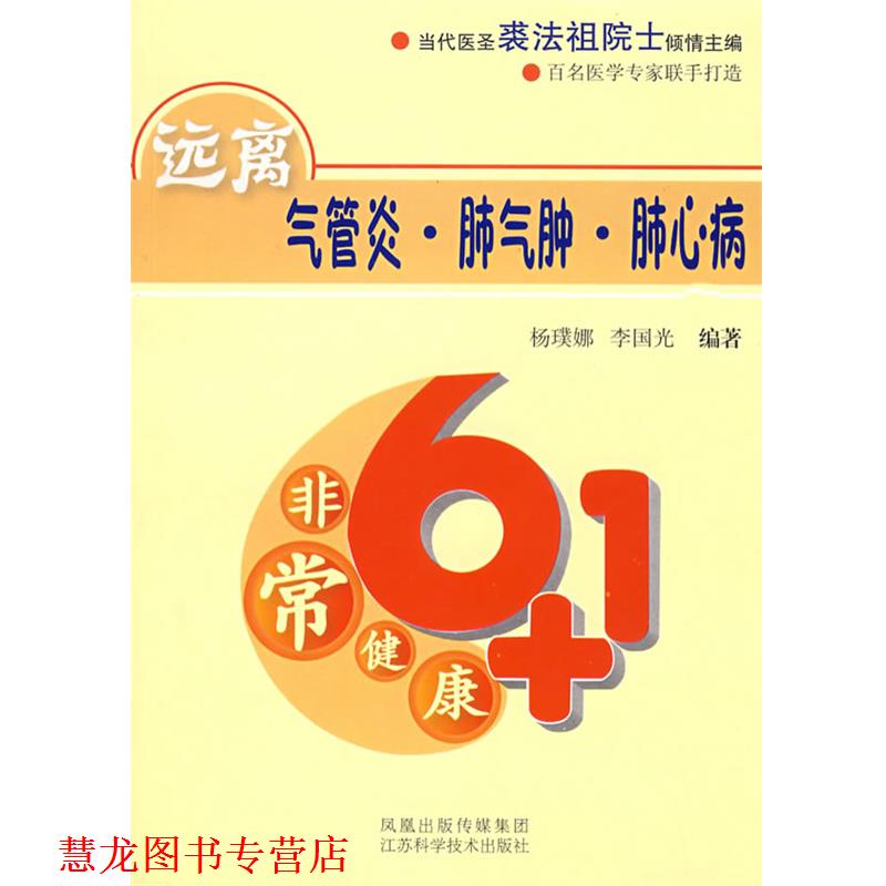 【正版书籍】 远离气管炎·肺气肿·肺心病 杨璞娜 等编著 江苏科学技术出版社