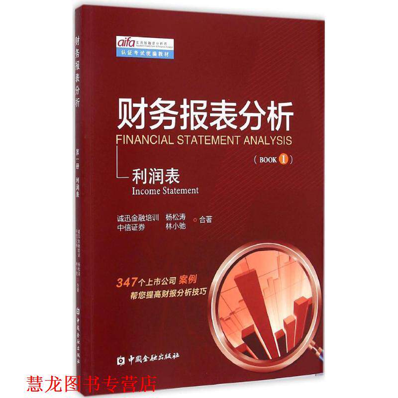 【正版书籍】 财务报表分析 册 利润表 杨松涛,林小驰 著 中国金融出版社