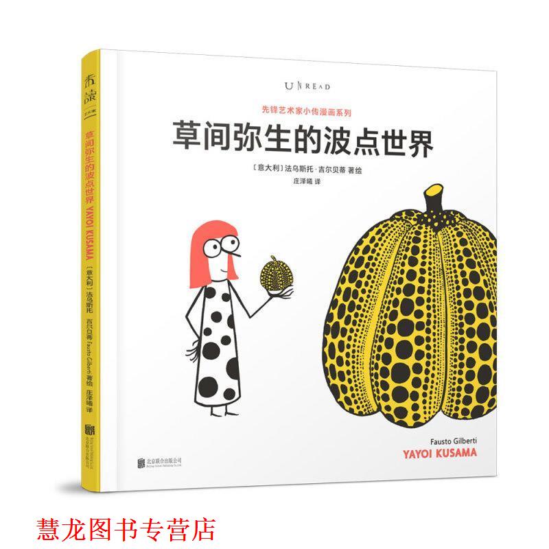 【正版书籍】 草间弥生的波点世界 [意大利]法乌斯托·吉尔贝蒂,庄泽曦 北京联合出版公司
