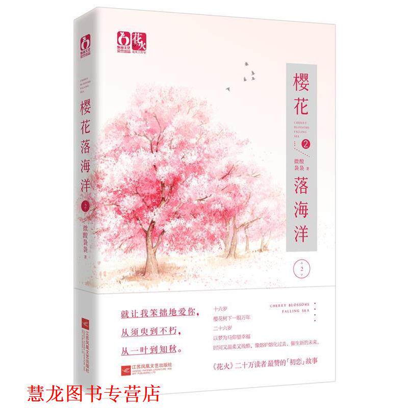 【正版书籍】 樱花落海洋2 微酸袅袅 江苏文艺出版社