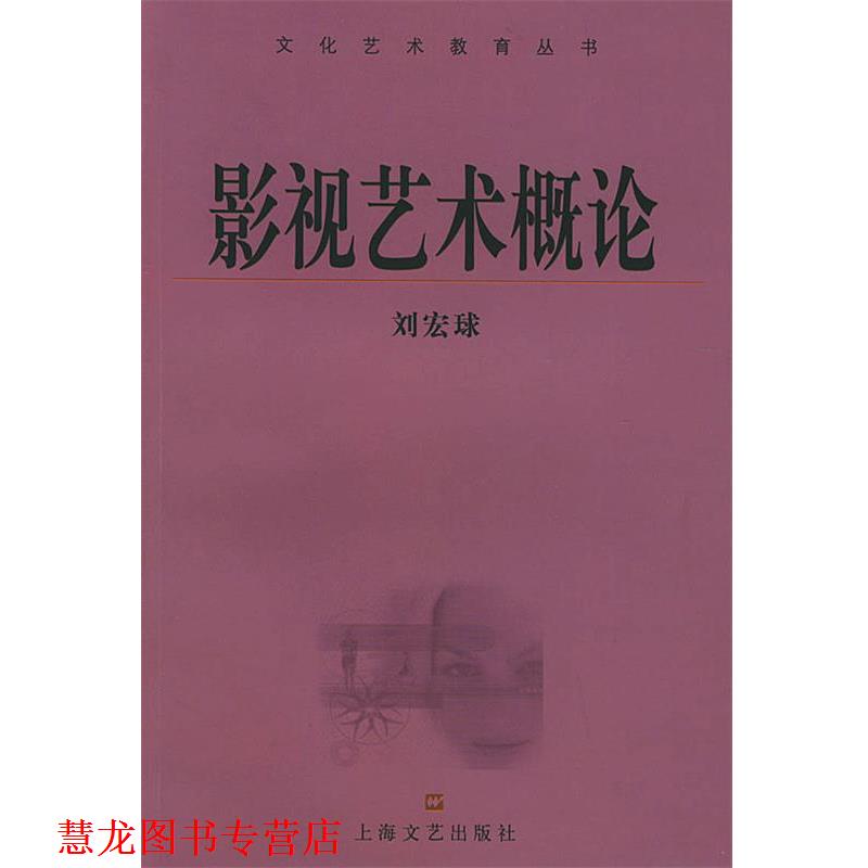 【正版书籍】 影视艺术概论 文化艺术教育丛书 刘宏球 编著 上海文艺出版社