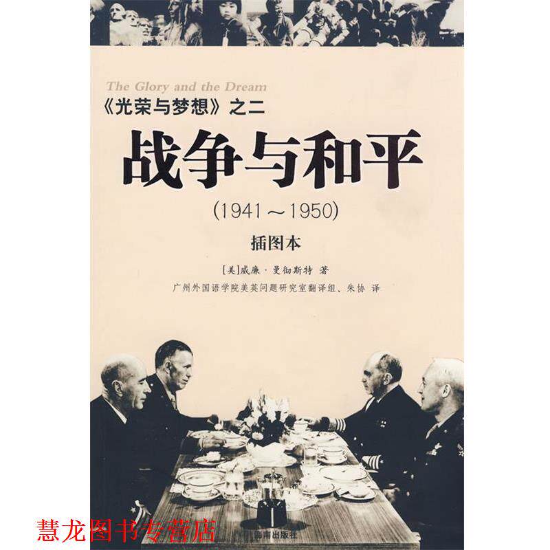 【正版书籍】 光荣与梦想之二:战争与和平 (美)曼彻斯特 著,朱协 译 海南出版社