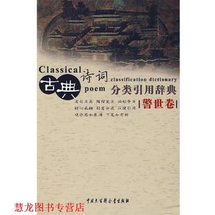【正版书籍】 古典诗词分类引用辞典 任慧 等编 中国大百科全书出版社