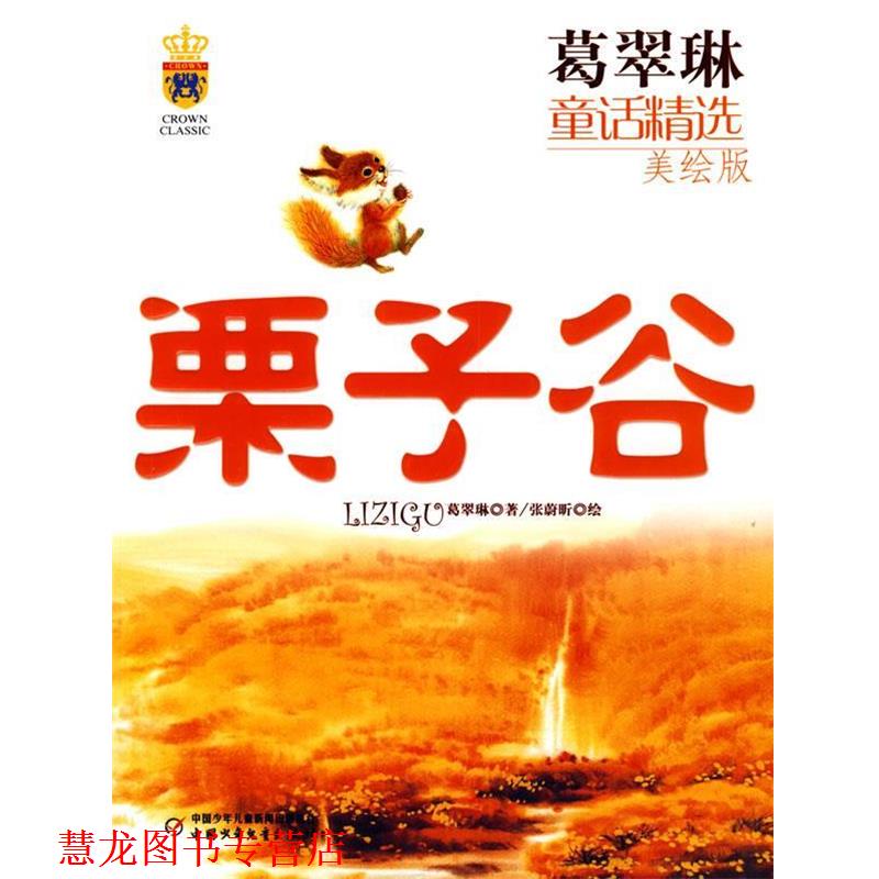 【正版书籍】 葛翠琳童话精选:栗子谷 葛翠琳 著 中国少年儿童出版社
