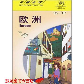 【正版书籍】 走遍:欧洲 日本大宝石出版社 编,刘思媛 译 中国旅游出版社