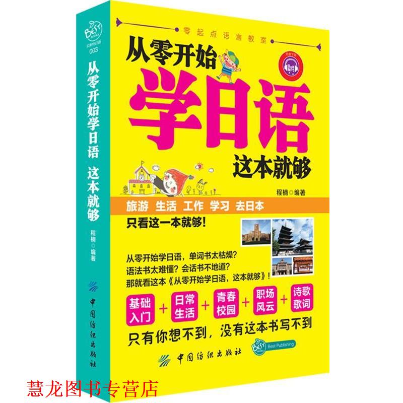 【正版书籍】 从零开始学日语 这本就够 程楠 编著 中国纺织出版社