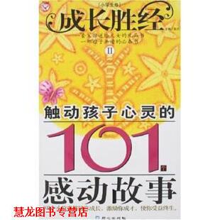 【正版书籍】 触动孩子心灵的101感动故事 彭凡 编 同心出版社