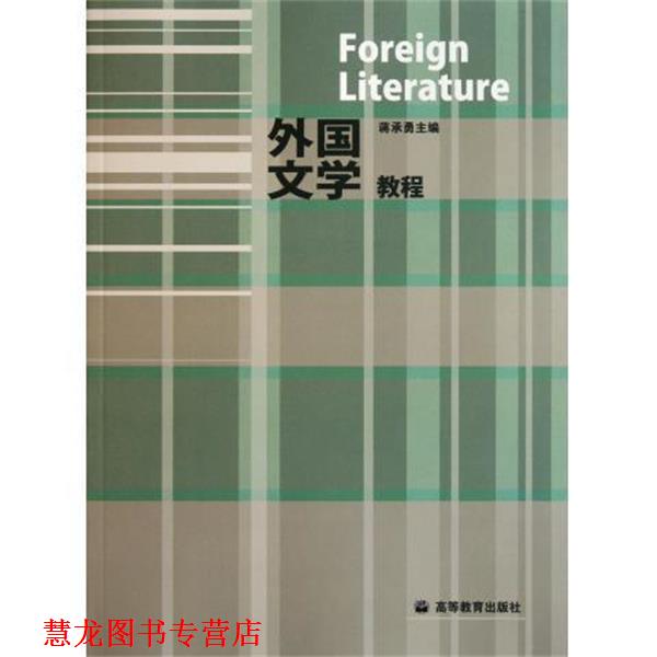 【正版书籍】 外国文学教程 蒋承勇 编 高等教育出版社