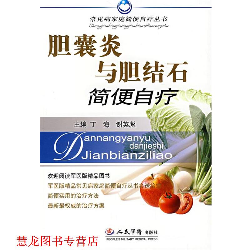 【正版书籍】 胆囊炎与胆结石简便自疗 丁海,谢英彪　主编 人民军医出版社