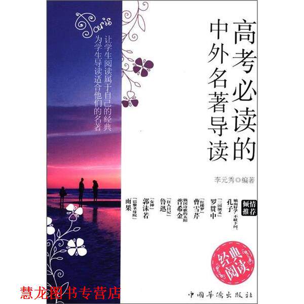 【正版书籍】 高考的中外名著导读 李元秀 著 中国华侨出版社
