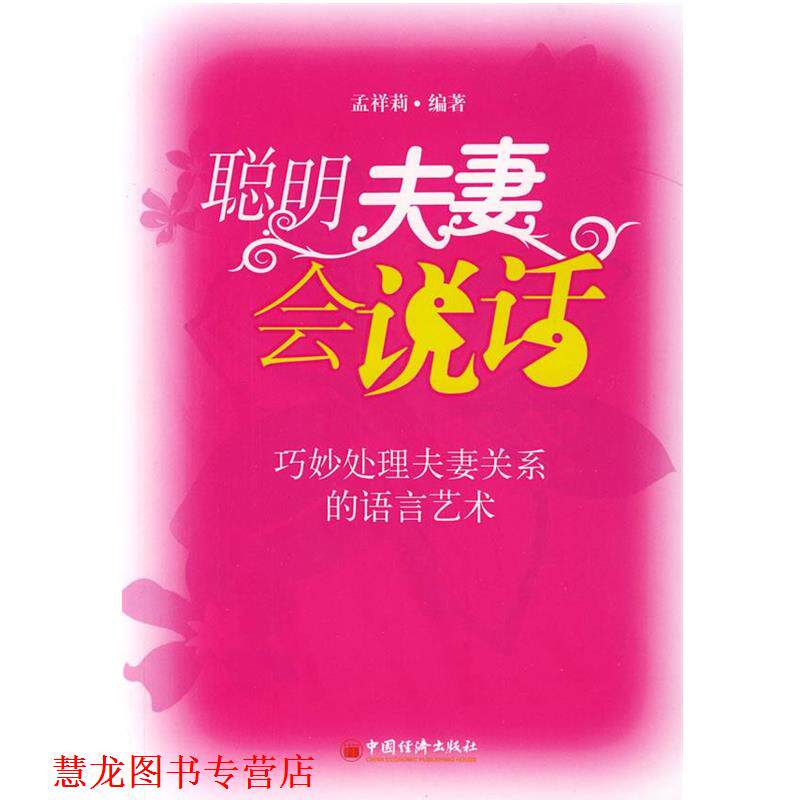 【正版书籍】 聪明夫妻会说话:巧妙处理夫妻关系的语言艺术 孟祥莉　编著 中国经济出版社