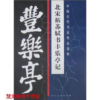 【正版书籍】 中国古代书法作品选粹 北宋拓苏轼书丰乐亭记 [宋] 苏轼 人民美术出版社