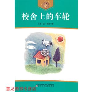 【正版书籍】 校舍上的车轮 (美)狄扬　著,潘辛,吴火煌　译 辽宁少年儿童出版社