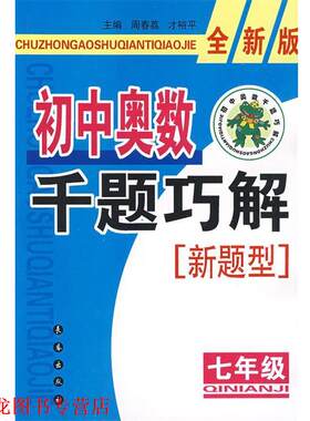 【正版书籍】 初中奥数千题巧解新题型：七年级-全新版 周春荔,才裕平　主编 长春出版社