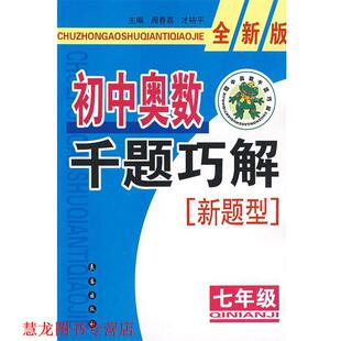 【正版书籍】 初中奥数千题巧解新题型：七年级-全新版 周春荔,才裕平　主编 长春出版社