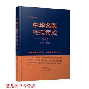 【正版书籍】 中华名医特技集成 王凤岐 编 河南科学技术出版社