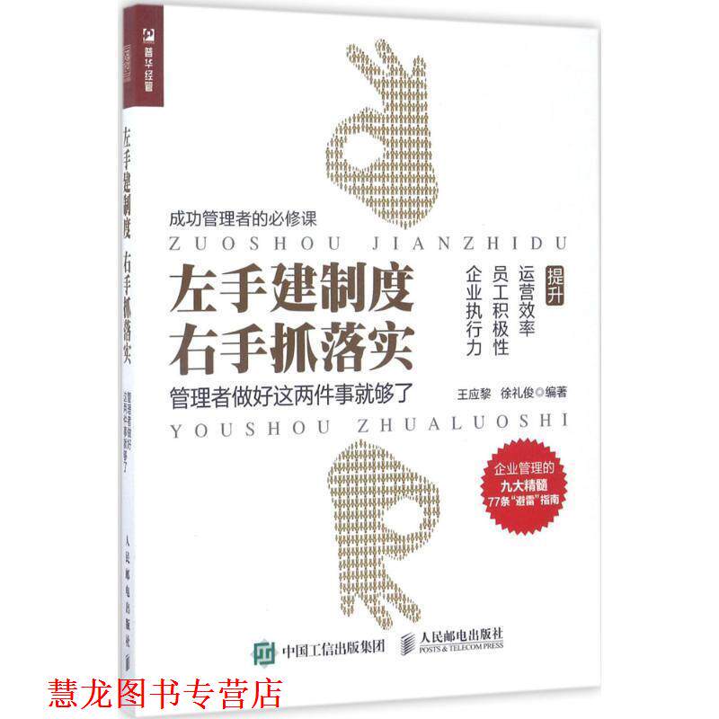 【正版书籍】 左手建制度 右手抓落实 管理者做好这两件事就够了 王应黎,徐礼俊 人民邮电出版社
