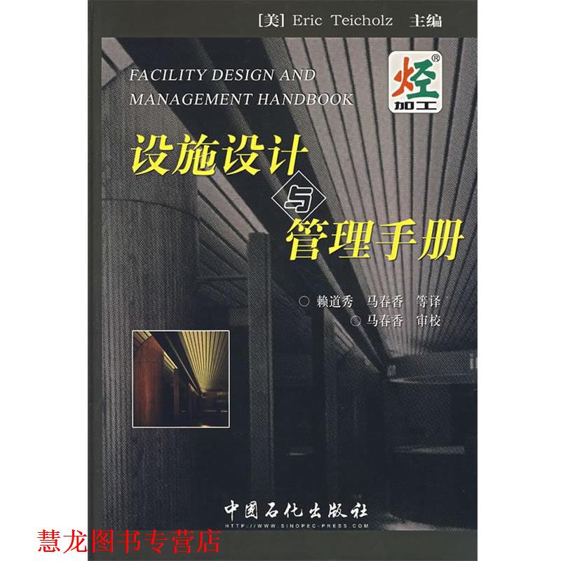 【正版书籍】 设施设计与管理手册 (美)泰乔兹　主编,赖道秀　等译 中国石化出版社