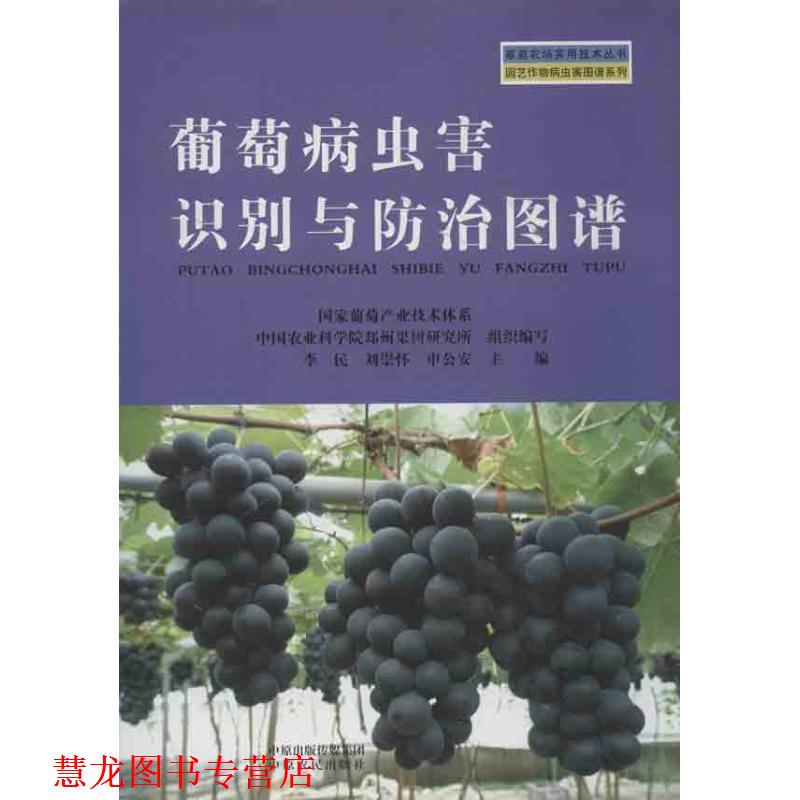 【正版书籍】 葡萄病虫害识别与防治图谱 李民 等编 中原农民出版社