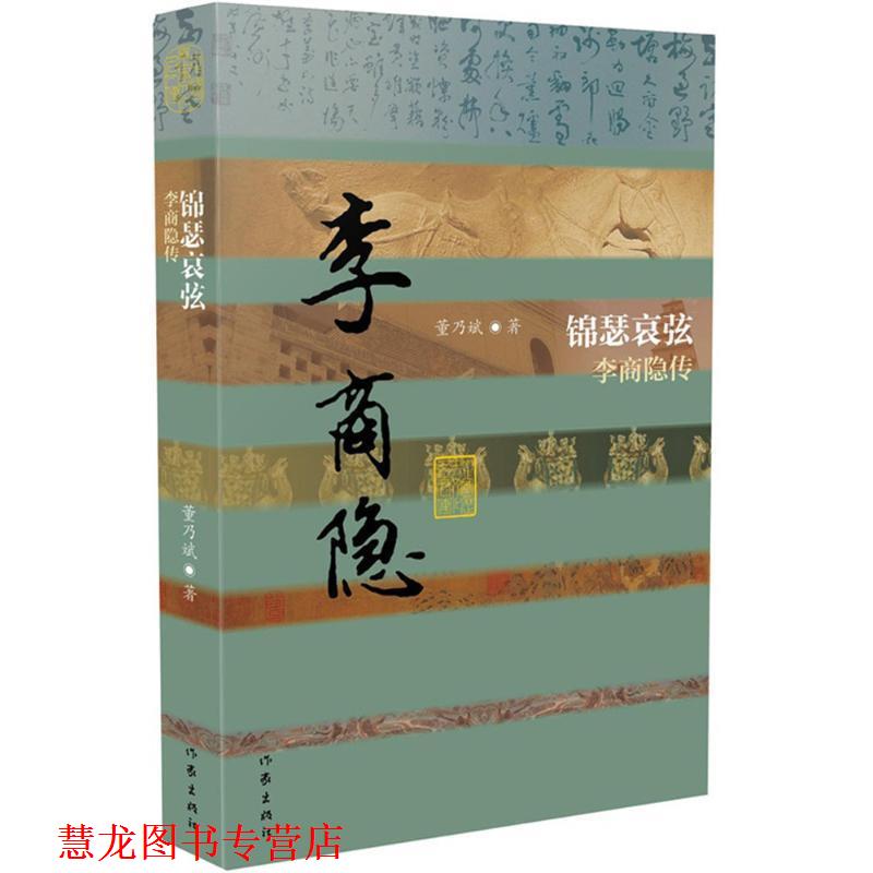 【正版书籍】 锦瑟哀弦-李商隐传 董乃斌 作家出版社