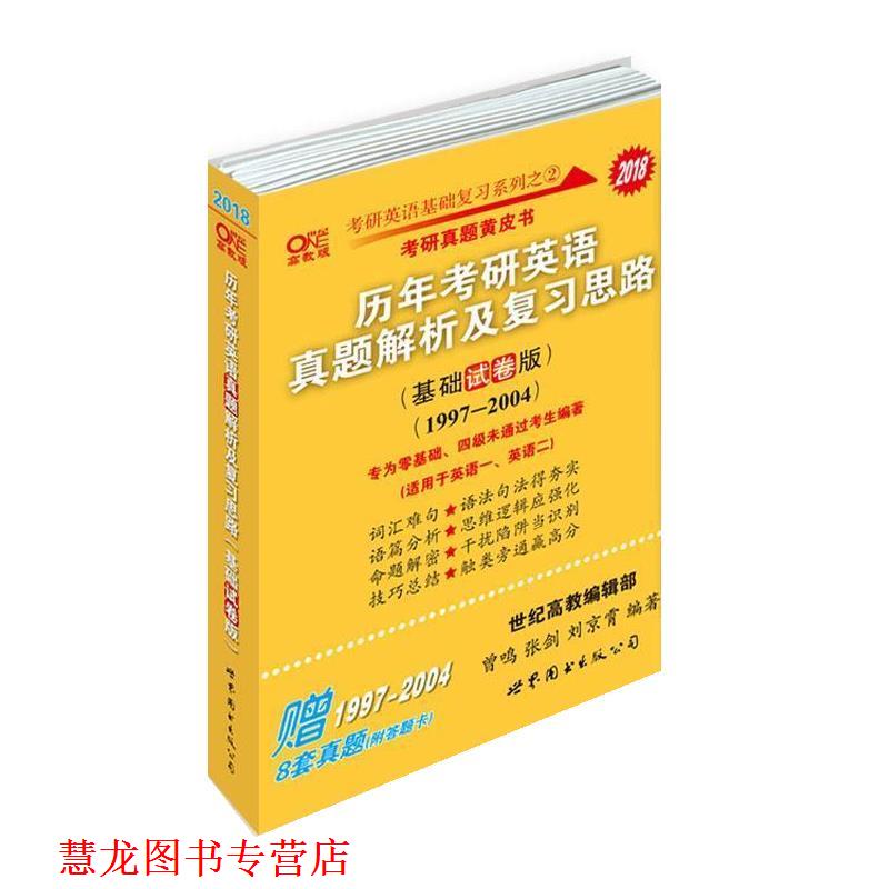 【正版书籍】 2018历年考研英语真题解析及复习思路 张剑,曾鸣,刘京霄 世界图书出版公司