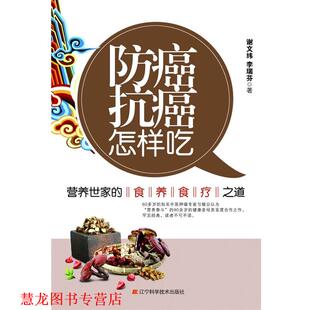 【正版书籍】 怎样吃:营养世家的食养食疗之道 谢文纬,李瑞芬 著 辽宁科学技术出版社