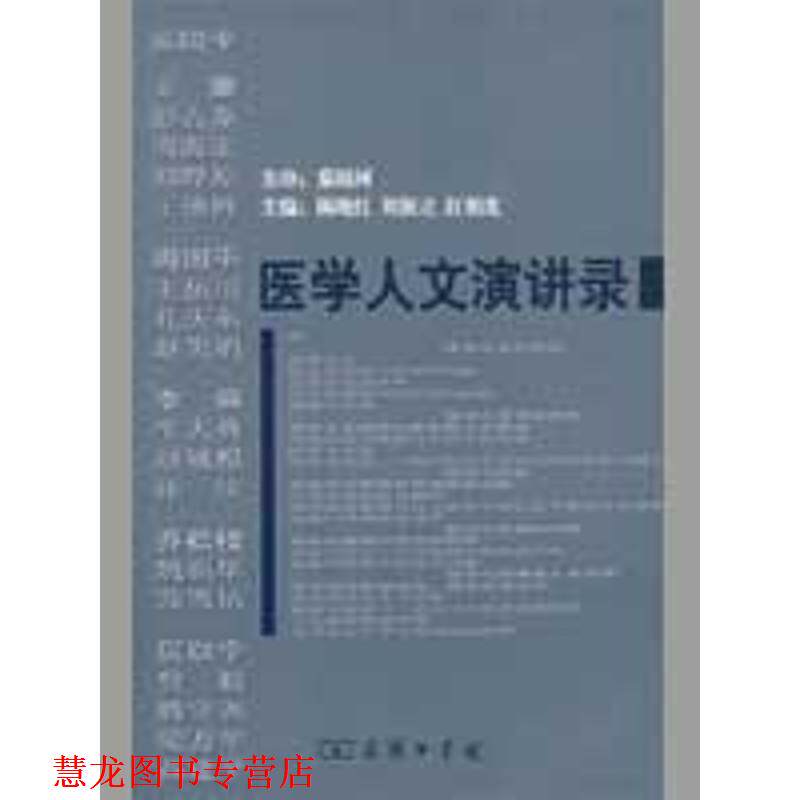【正版书籍】 医学人文演讲录 陈晓红 等主编 商务印书馆