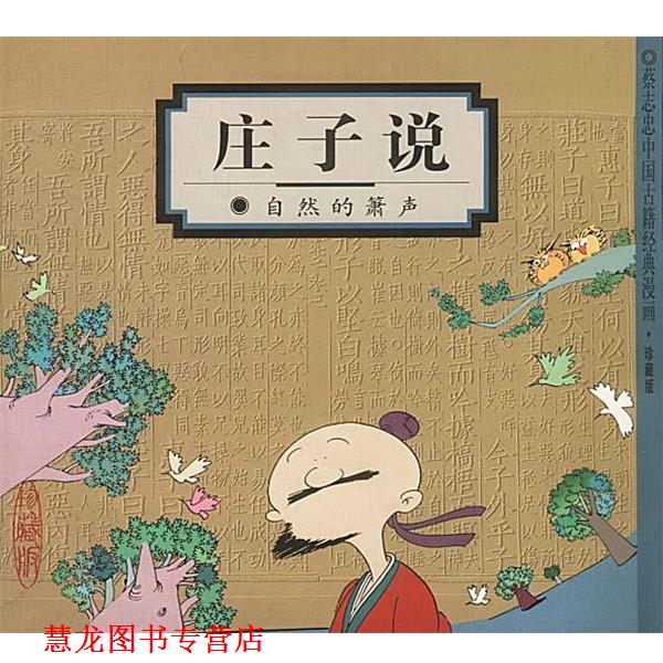 【正版书籍】 庄子说:自然的箫声 蔡志忠 编绘 生活·读书·新知三联书店