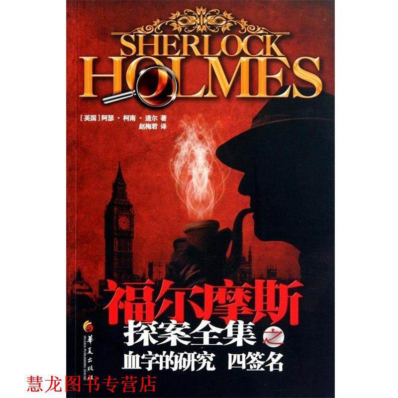 【正版书籍】 福尔摩斯探案全集之血字的研究 四签名 [英] 柯南道尔（Conan Doyle A.） 著,赵梅君 译 华夏出版社