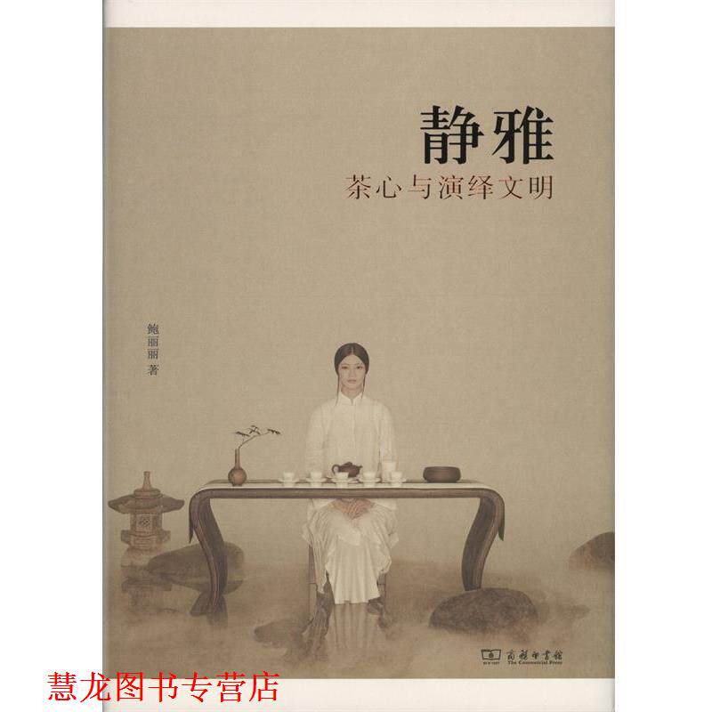 【正版书籍】 静雅:茶心与演绎文明 鲍丽丽 商务印书馆