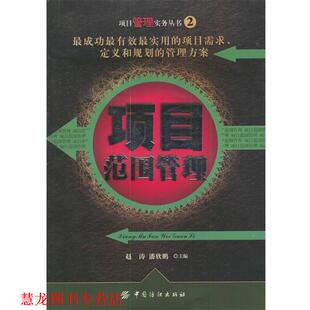 【正版书籍】 项目范围管理 赵涛,潘欣鹏 主编 中国纺织出版社
