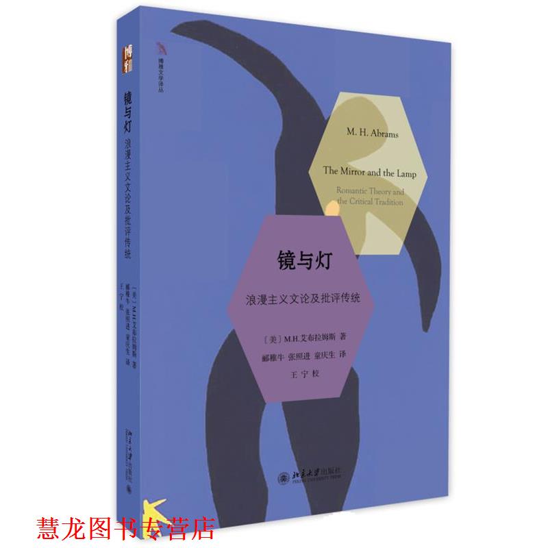 【正版书籍】 镜与灯: 浪漫主义文论及批评传统 (美)M.H.艾布拉姆斯　著,郦稚牛,张照进,童庆生　译 北京大学出版社