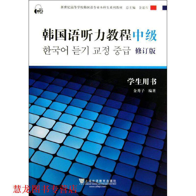 【正版书籍】 韩国语听力教程-中级-修订版-学生用书 金秀子, 金基石 上海外语教育出版社