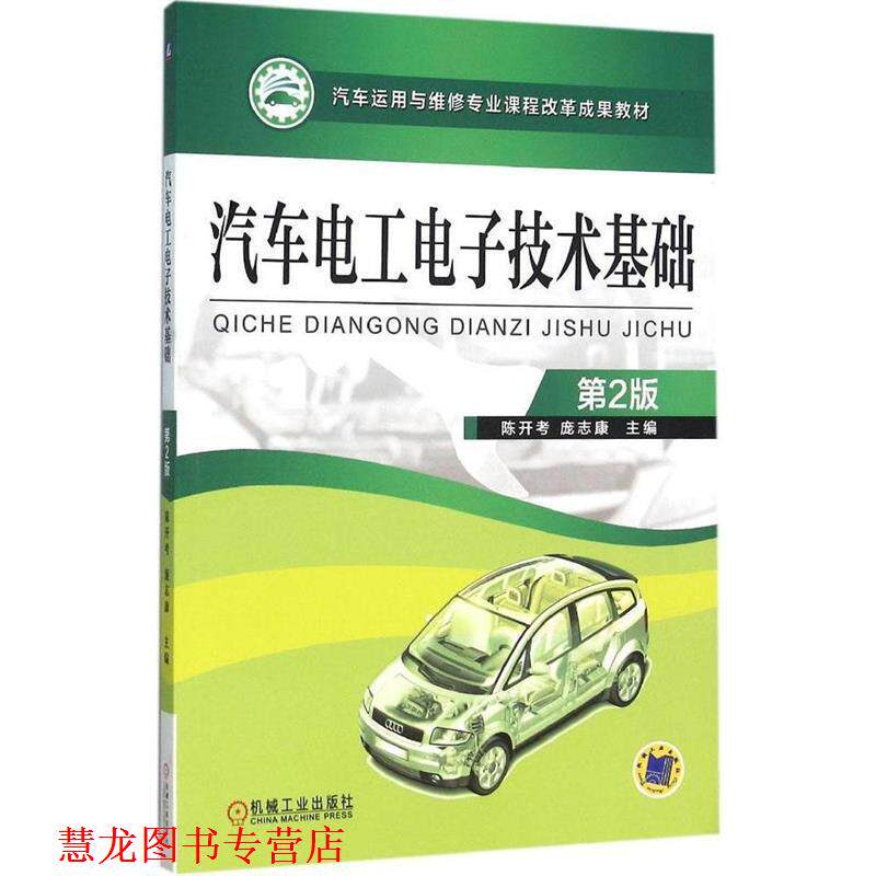 【正版书籍】 汽车电工电子技术基础 第2版 陈开考 机械工业出版社