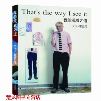 【正版书籍】 我的观看之道 [英] 大卫·霍克尼 著 浙江人民美术出版社