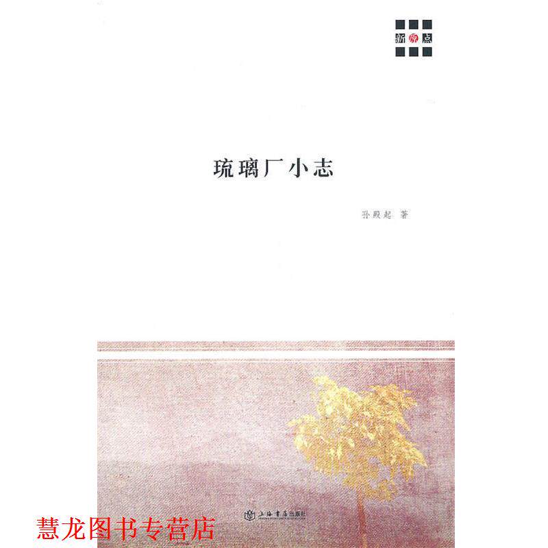 【正版书籍】 琉璃厂小志 孙殿起 著 上海书店出版社