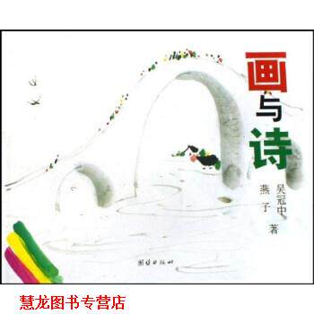 【正版书籍】 画与诗 吴冠中,燕子 团结出版社