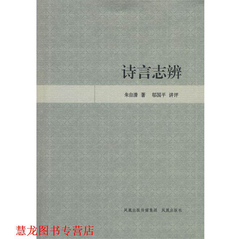 【正版书籍】 诗言志辨 朱自清　著,邬国平　讲评
