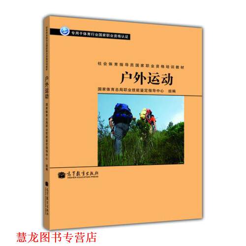 【正版书籍】 社会体育指导员国家职业资格培训教材:户外运动 国家体育总局职业技能鉴定指导中心 编 高等教育出版社