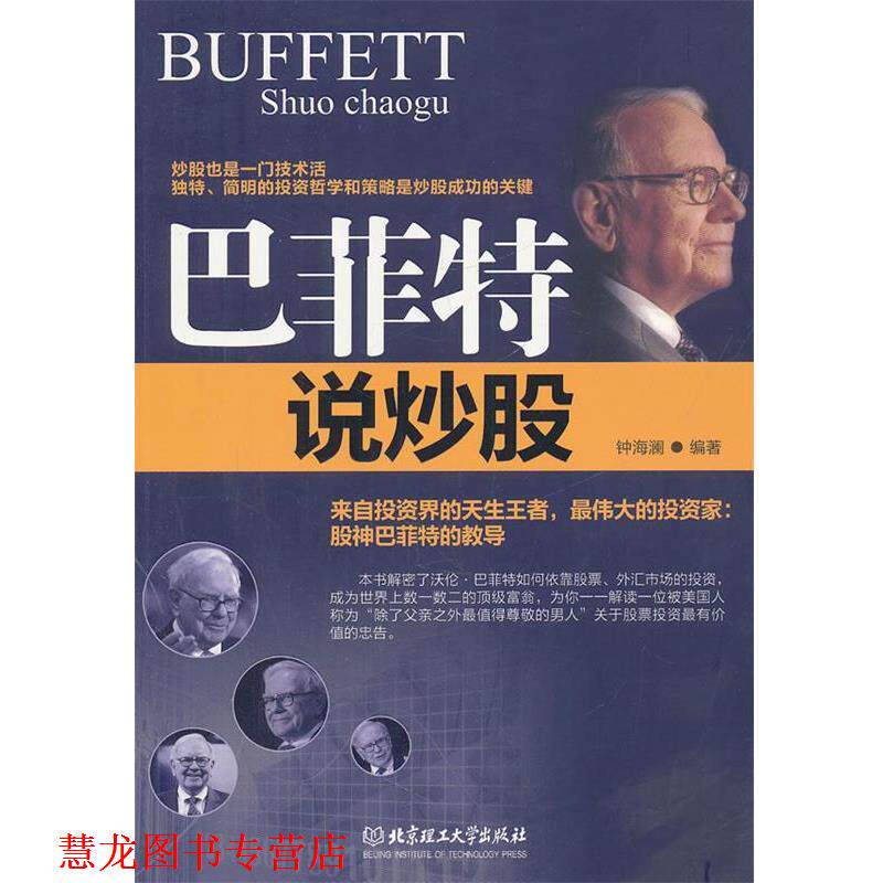 【正版书籍】 巴菲特说炒股 钟海澜 北京理工大学出版社
