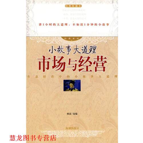 【正版书籍】 小故事大道理 市场与经营 雅瑟 选编 海潮出版社