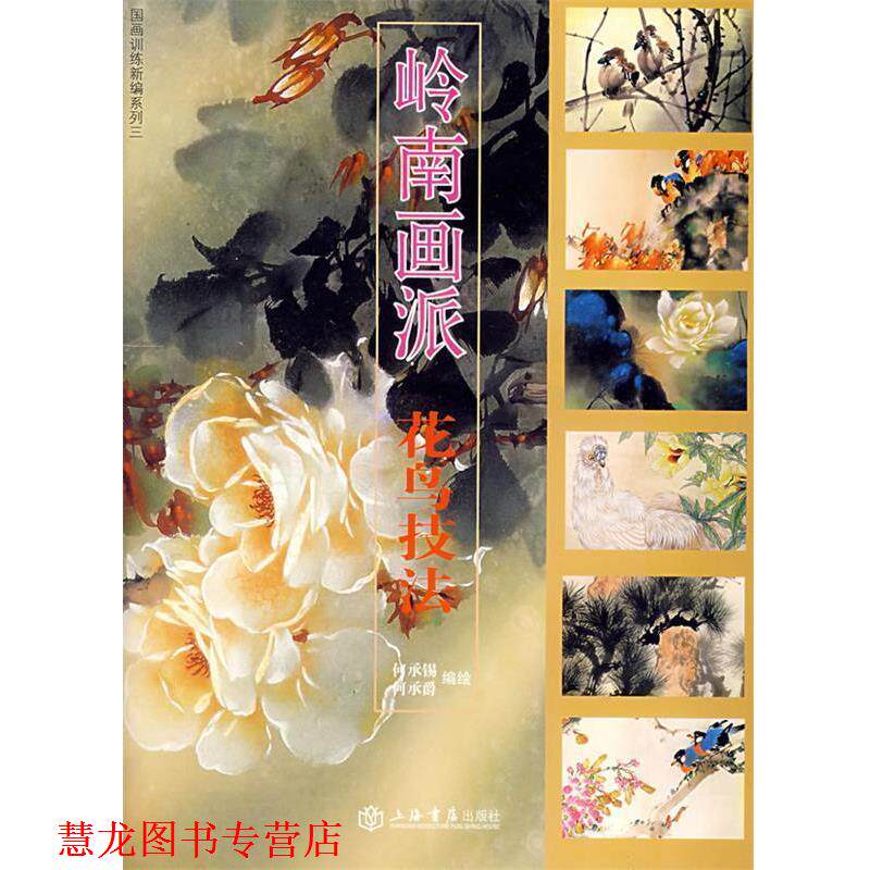 【正版书籍】 岭南画派&mdash;花鸟技法 何承锡,何承爵　编绘 上海书店出版社