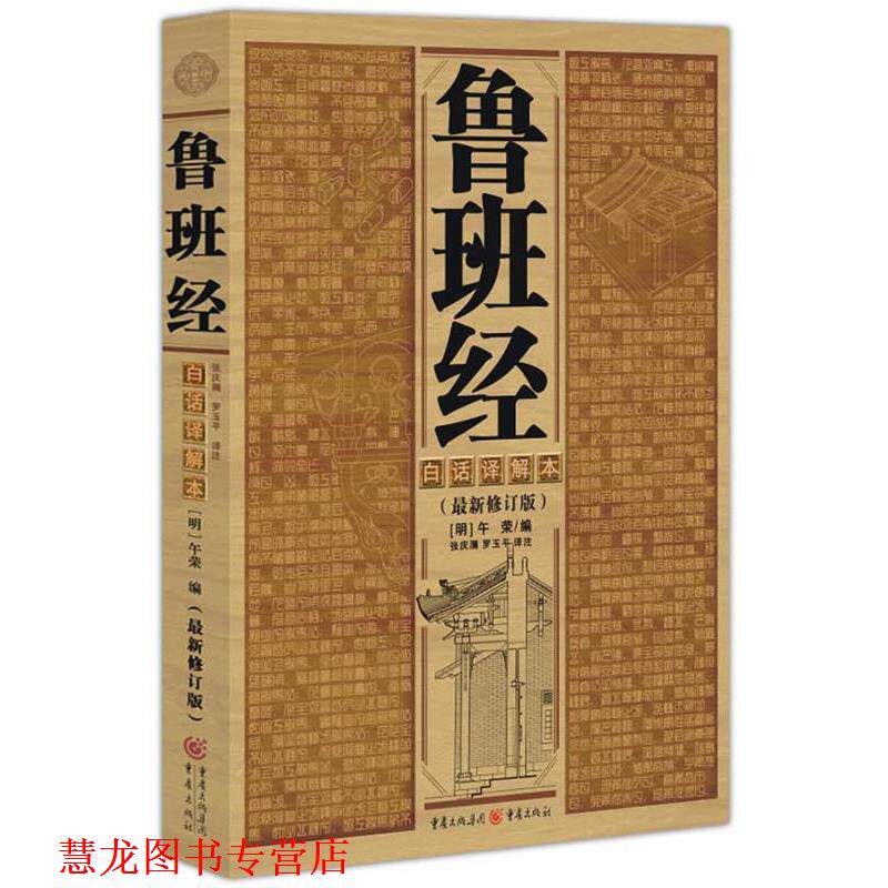 【正版书籍】 鲁班经:白话译解本 张庆澜,罗玉平 译注 重庆出版社
